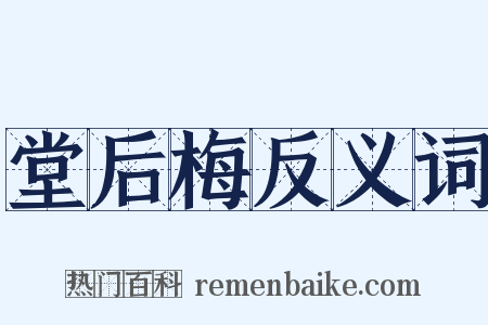 堂后梅反义词是什么意思的图片